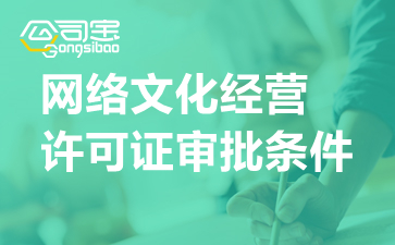 网络文化经营许可证的申请条件 文网文办理审批时限