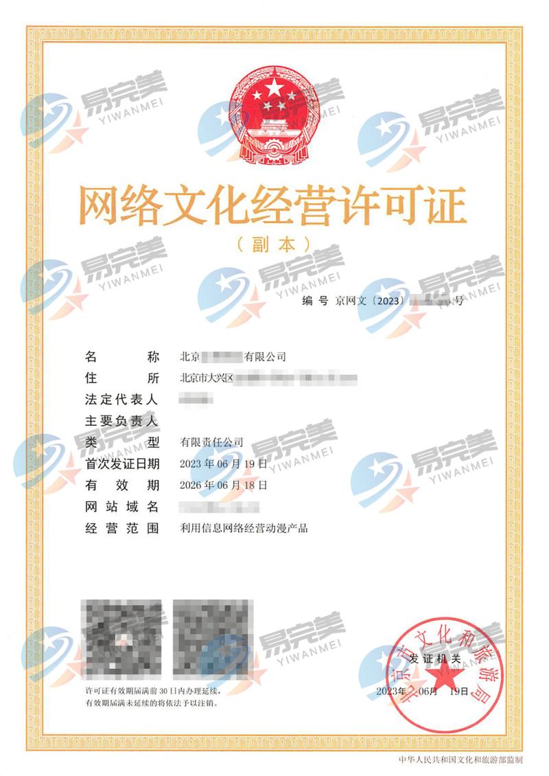 2023年6月19日北京最新网络文化经营许可证政策解读与申请指南